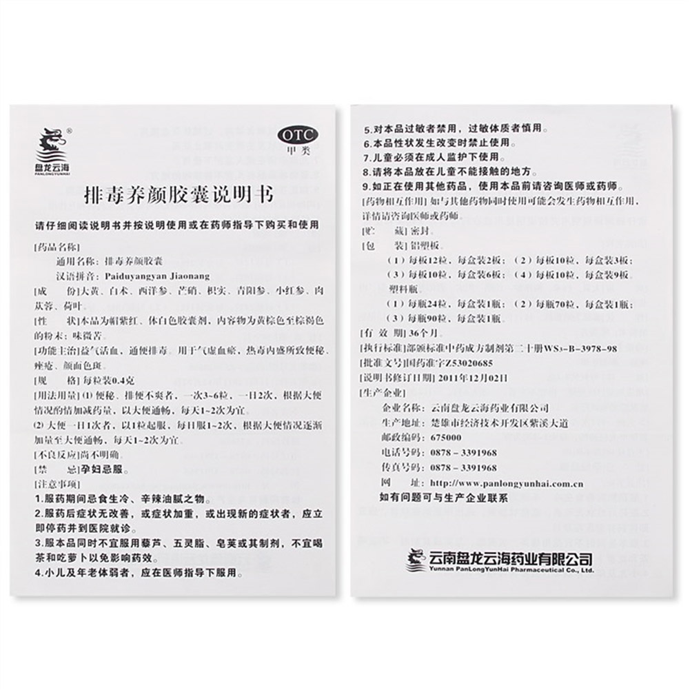 排毒养颜胶囊（盘龙云海）