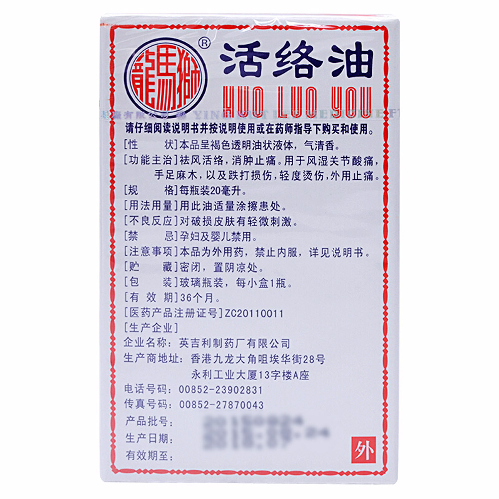 活络油(狮马龙)