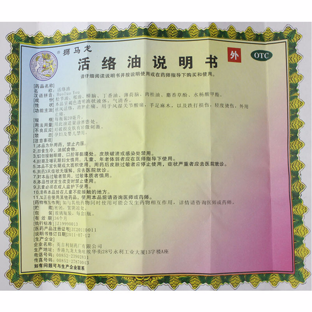 活络油(狮马龙)
