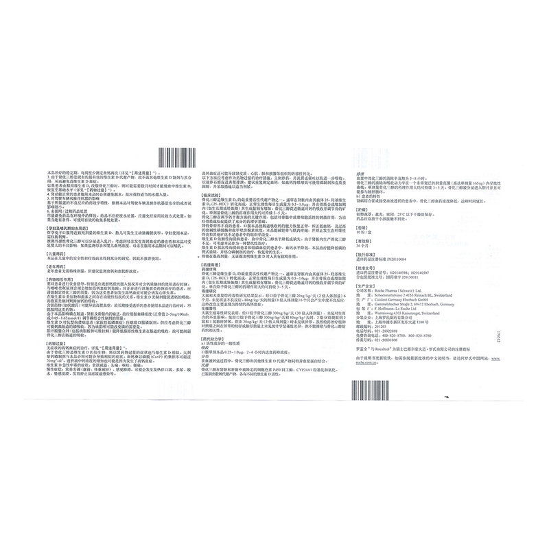 骨化三醇胶丸(罗盖全）