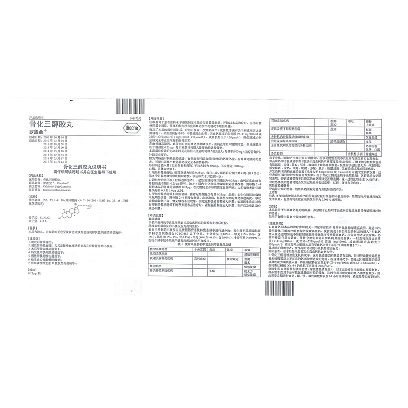 骨化三醇胶丸(罗盖全）