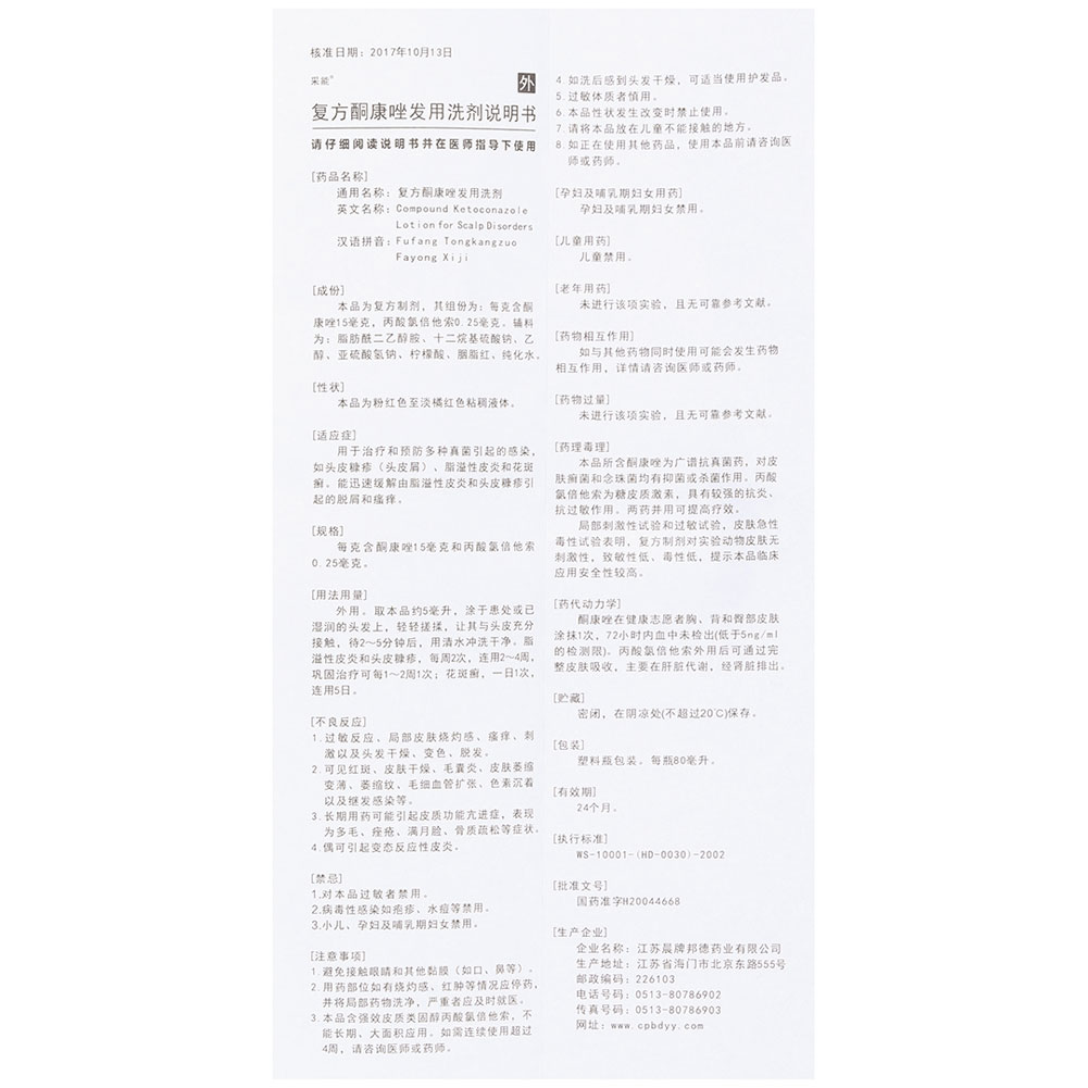 复方酮康唑发用洗剂(采能)