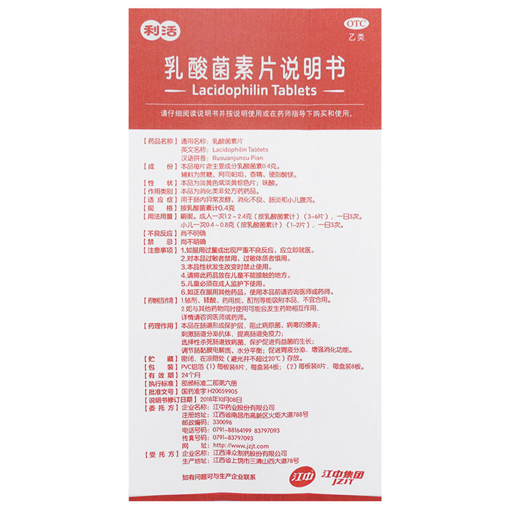 乳酸菌素片（江中）