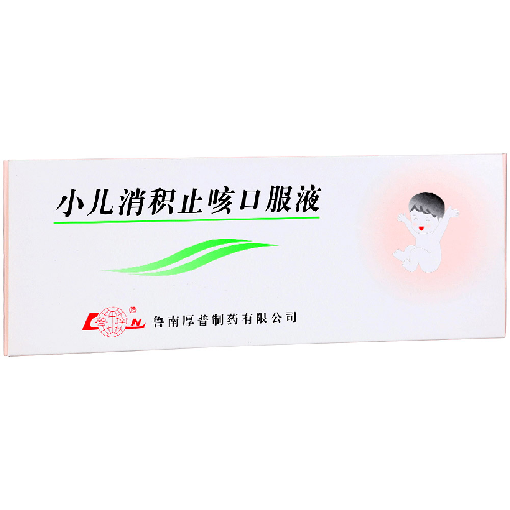 小儿消积止咳口服液（鲁南）