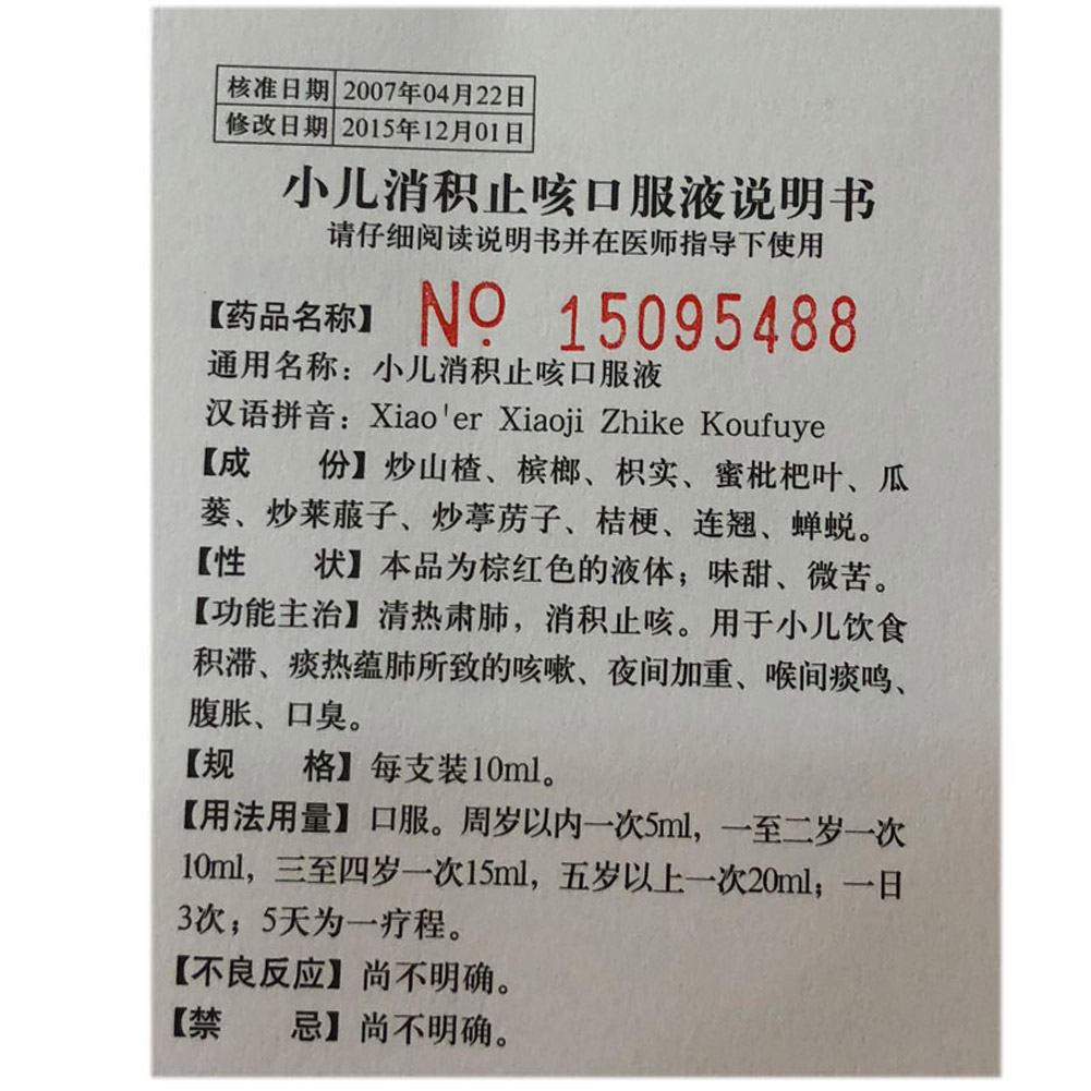 小儿消积止咳口服液（鲁南）