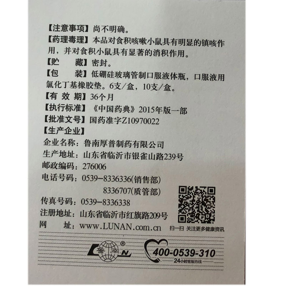 小儿消积止咳口服液（鲁南）