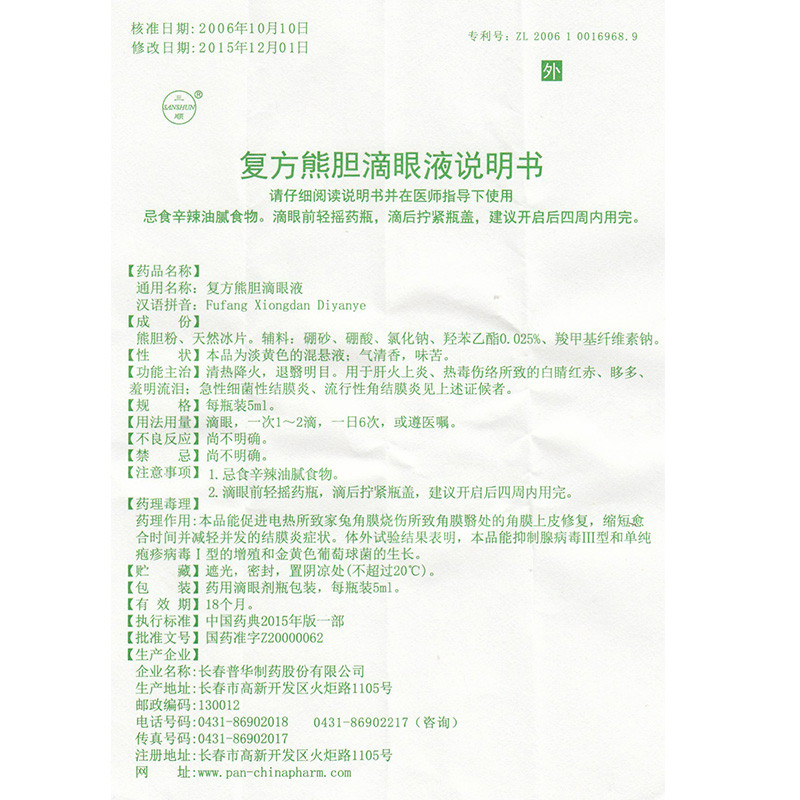 复方熊胆滴眼液