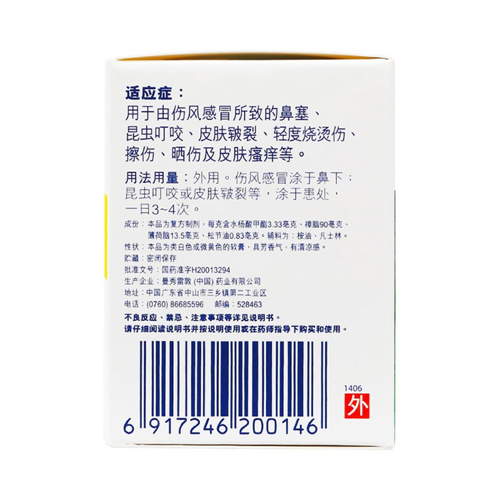 复方薄荷脑软膏