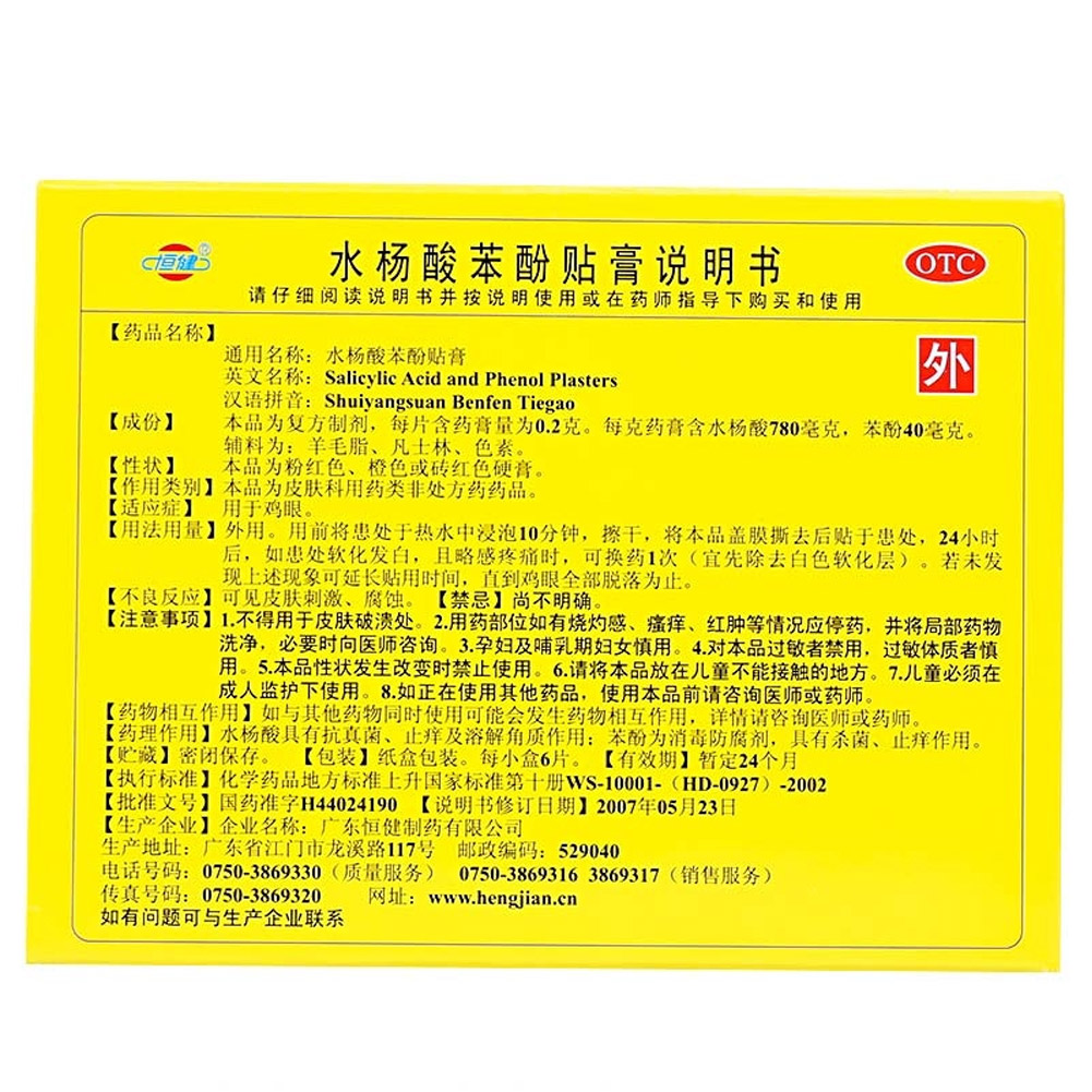 水杨酸苯酚贴膏