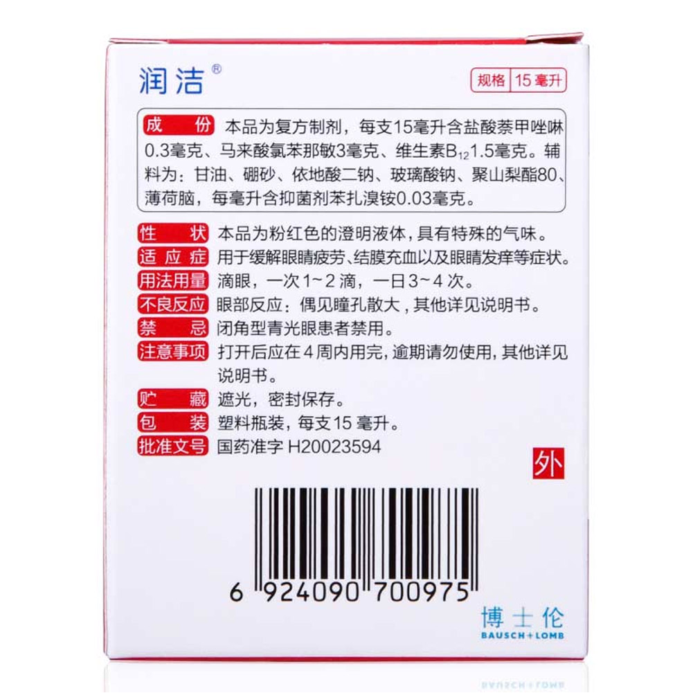 萘敏维滴眼液(红色)（润洁）