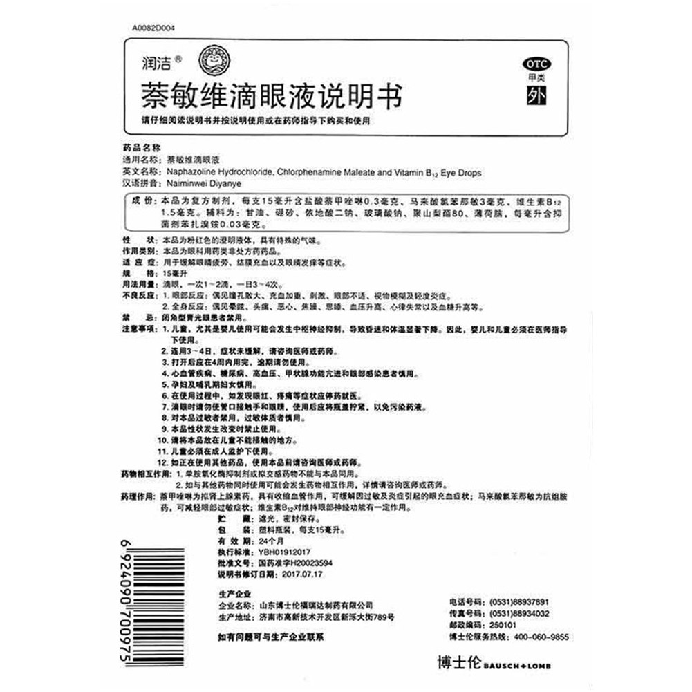 萘敏维滴眼液(红色)（润洁）