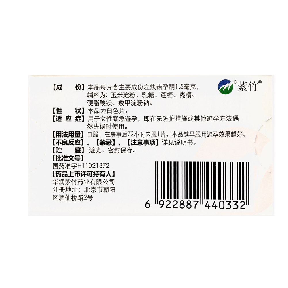 左炔诺孕酮片(金毓婷)