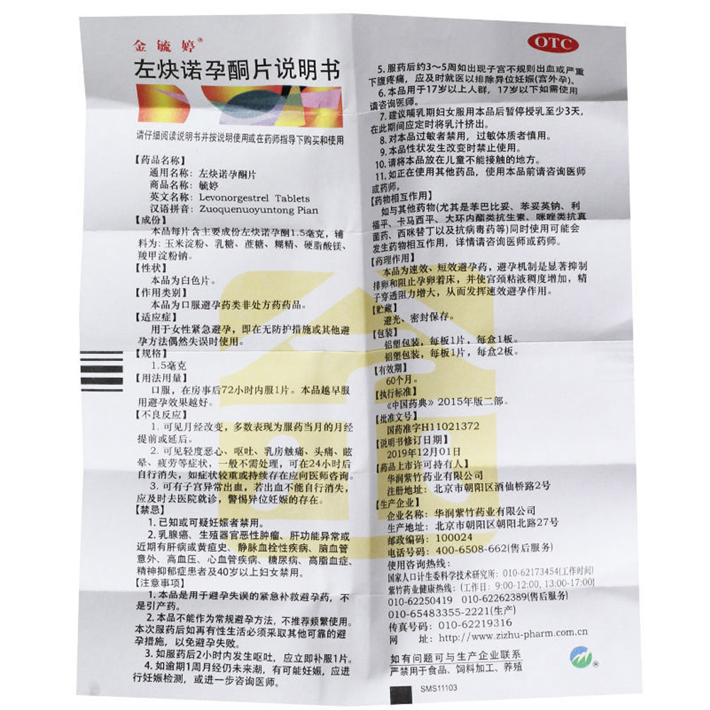 左炔诺孕酮片(金毓婷)