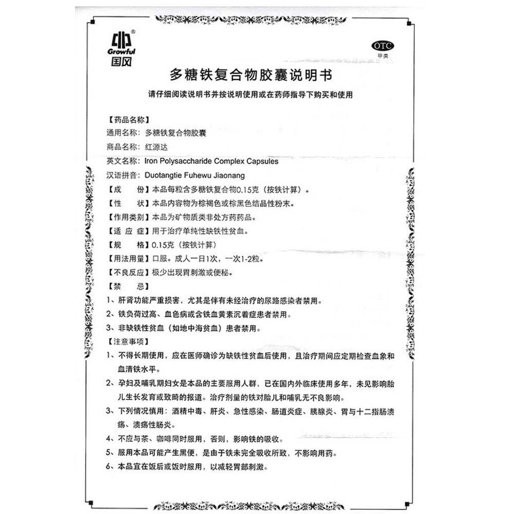 多糖铁复合物胶囊(红源达）