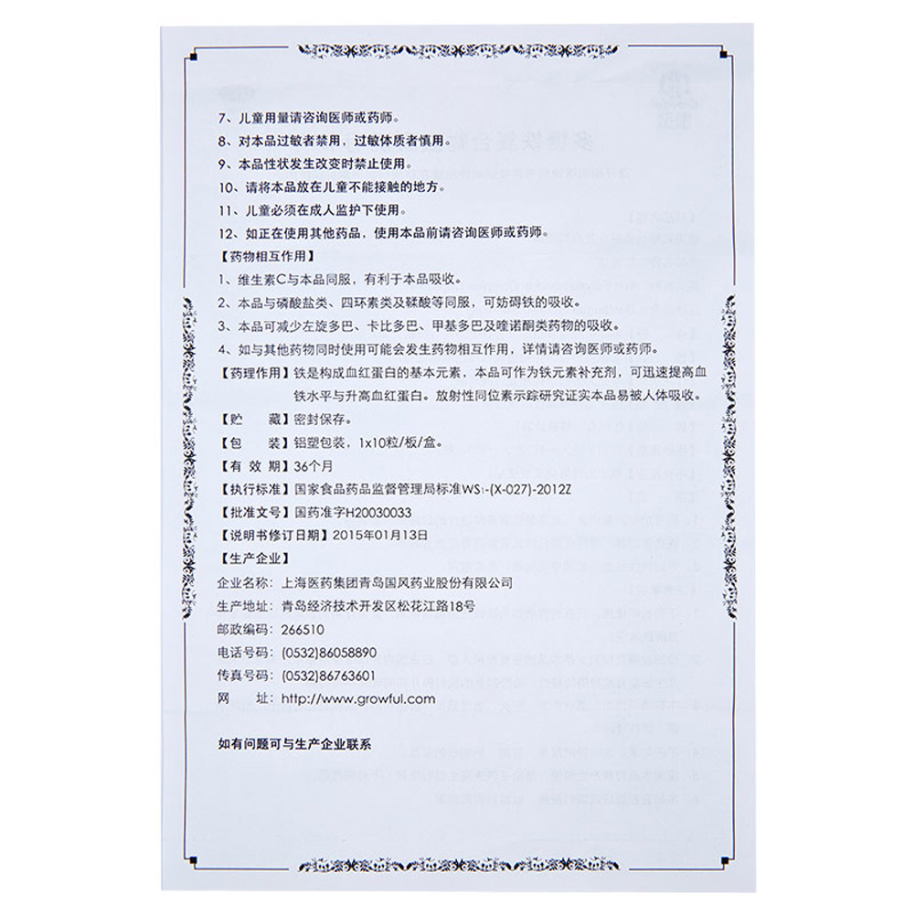 多糖铁复合物胶囊(红源达）