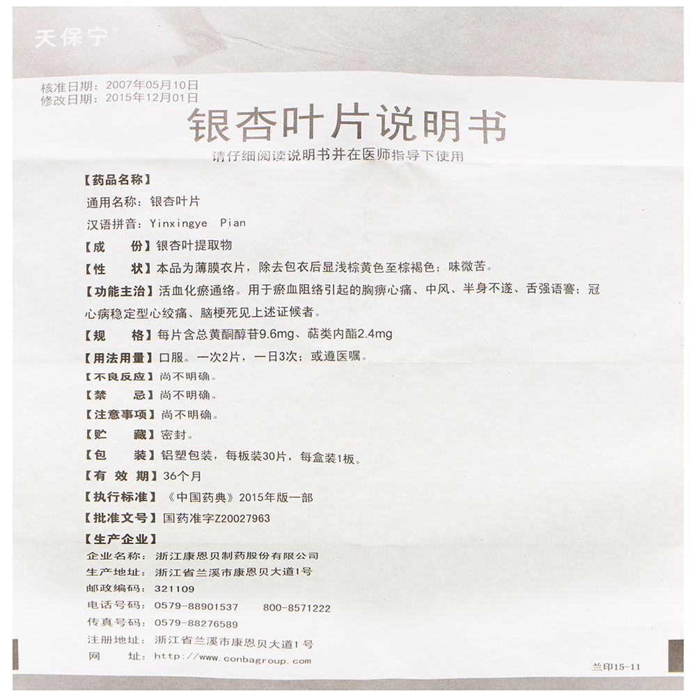 银杏叶片(薄膜衣)（天保宁）