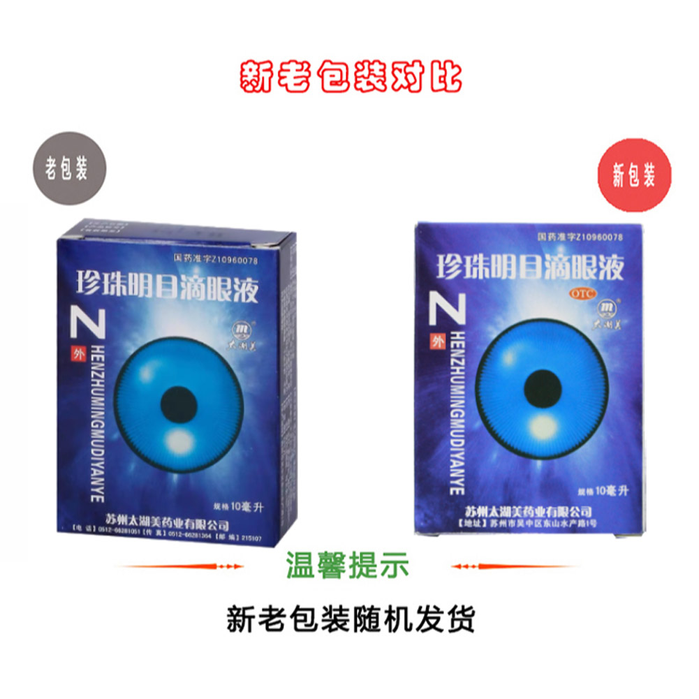 珍珠明目滴眼液