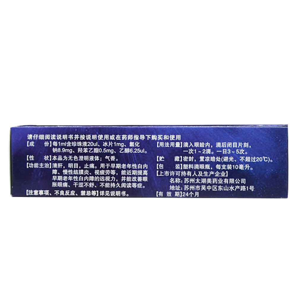 珍珠明目滴眼液