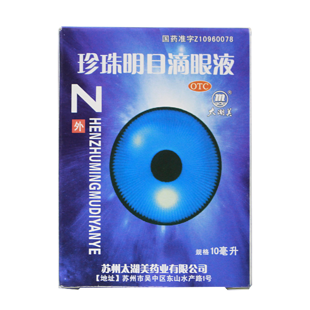 珍珠明目滴眼液