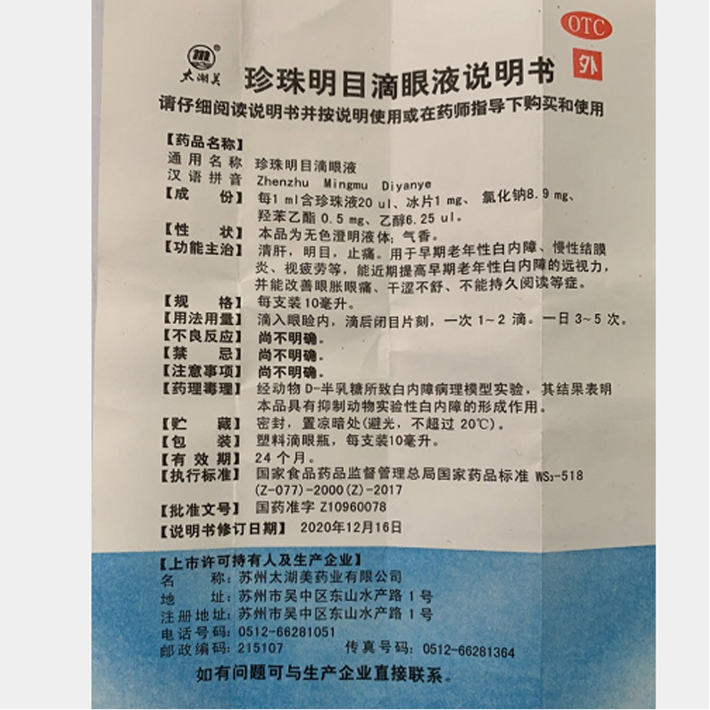 珍珠明目滴眼液