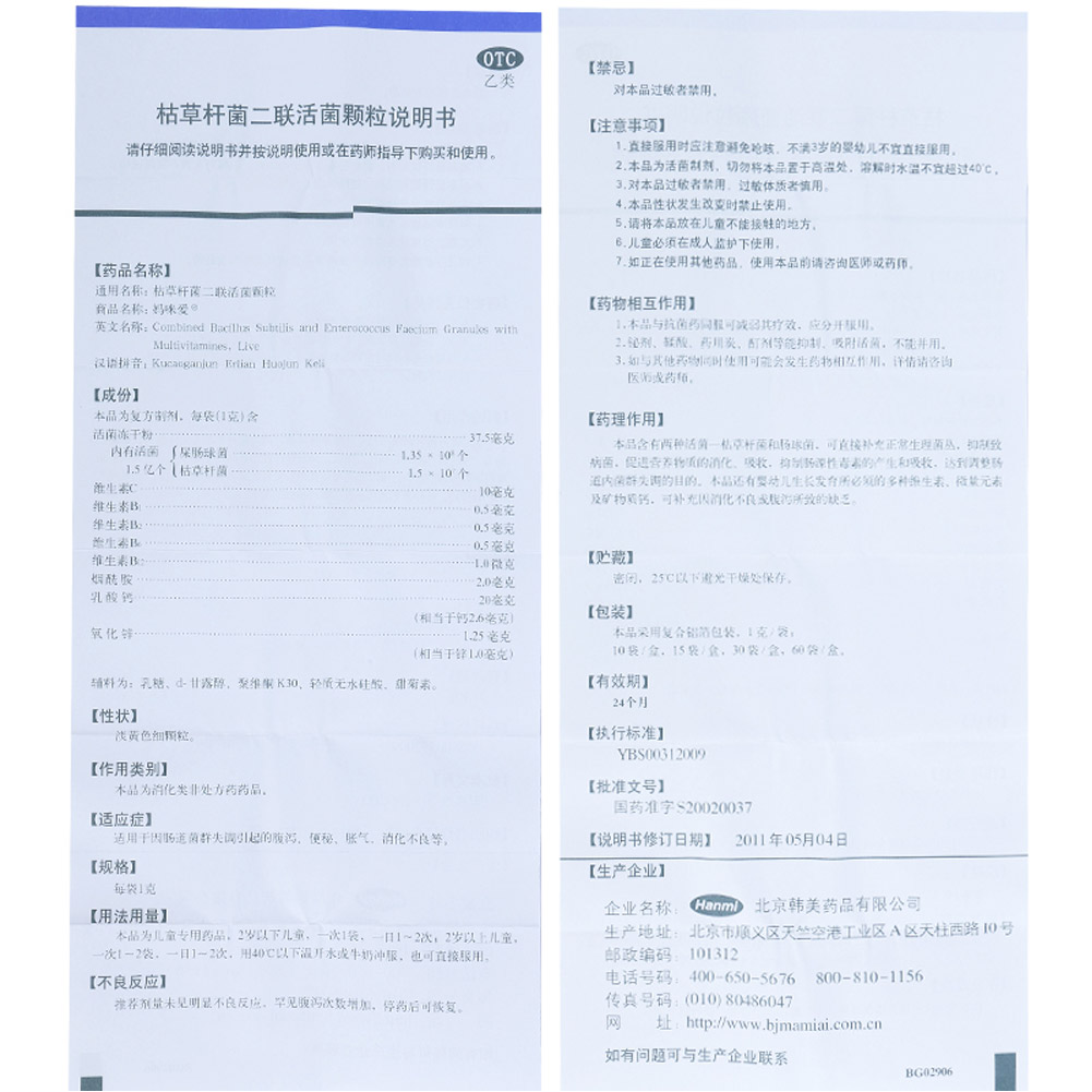 枯草杆菌二联活菌颗粒(妈咪爱)