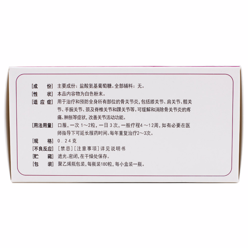 盐酸氨基葡萄糖胶囊（三康）