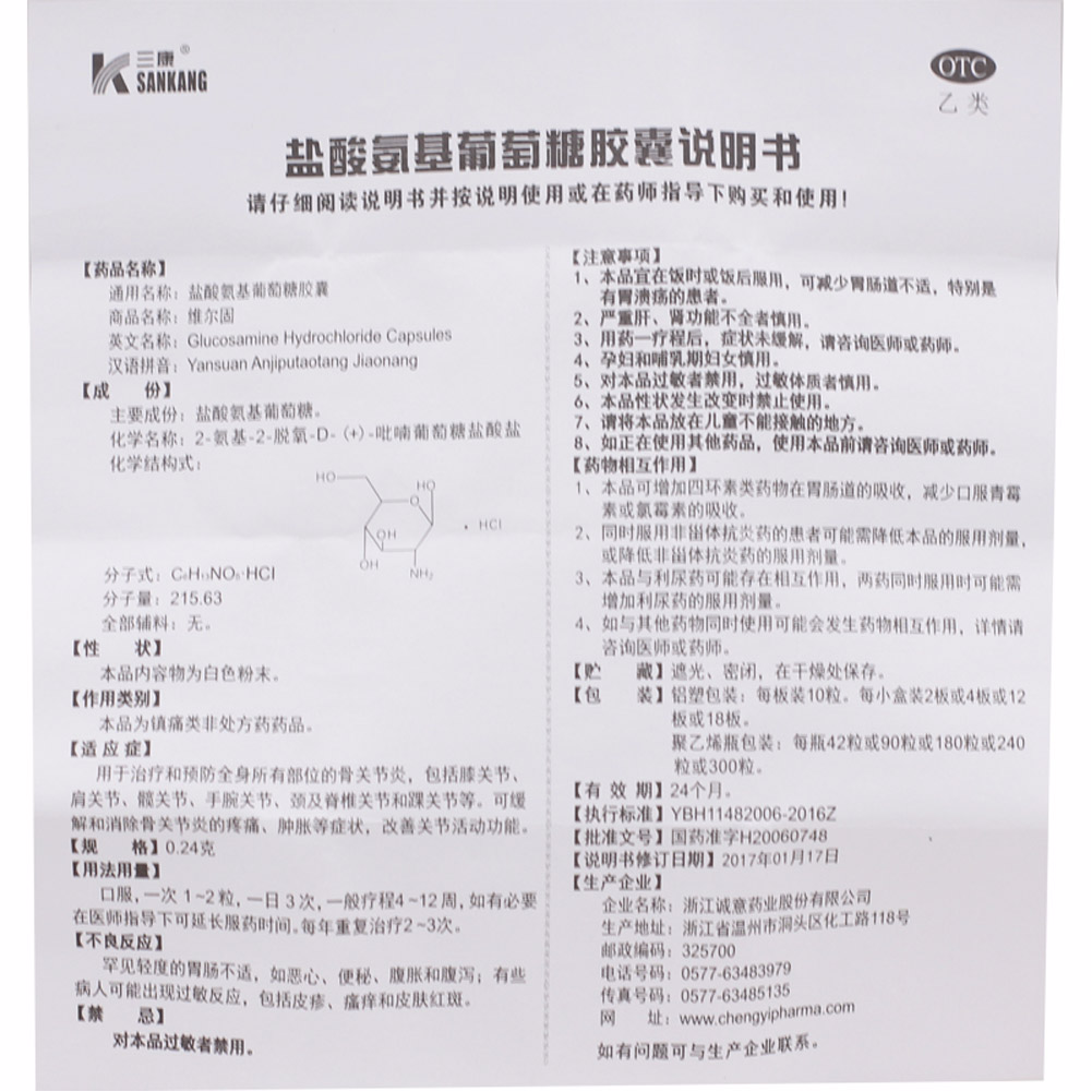 盐酸氨基葡萄糖胶囊（三康）