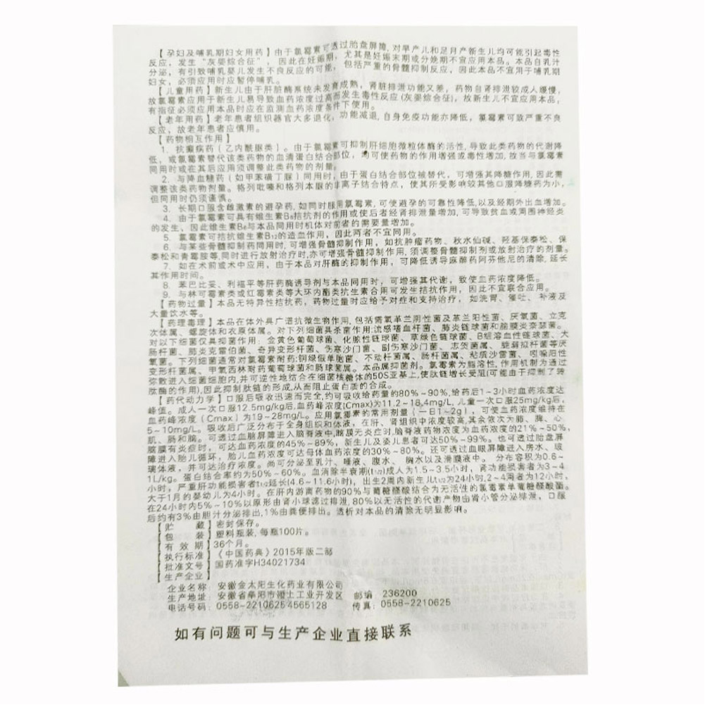 氯霉素片
