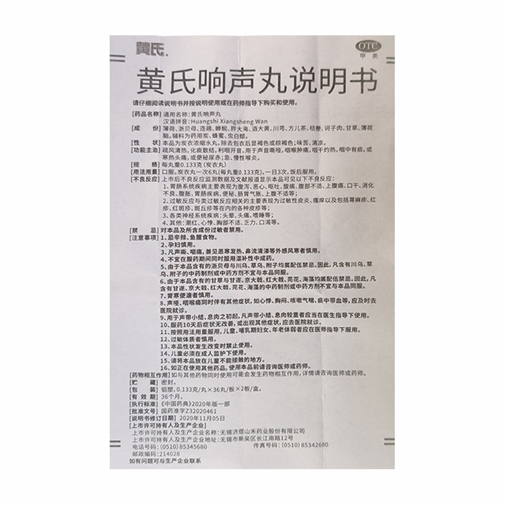 黄氏响声丸(黄氏)