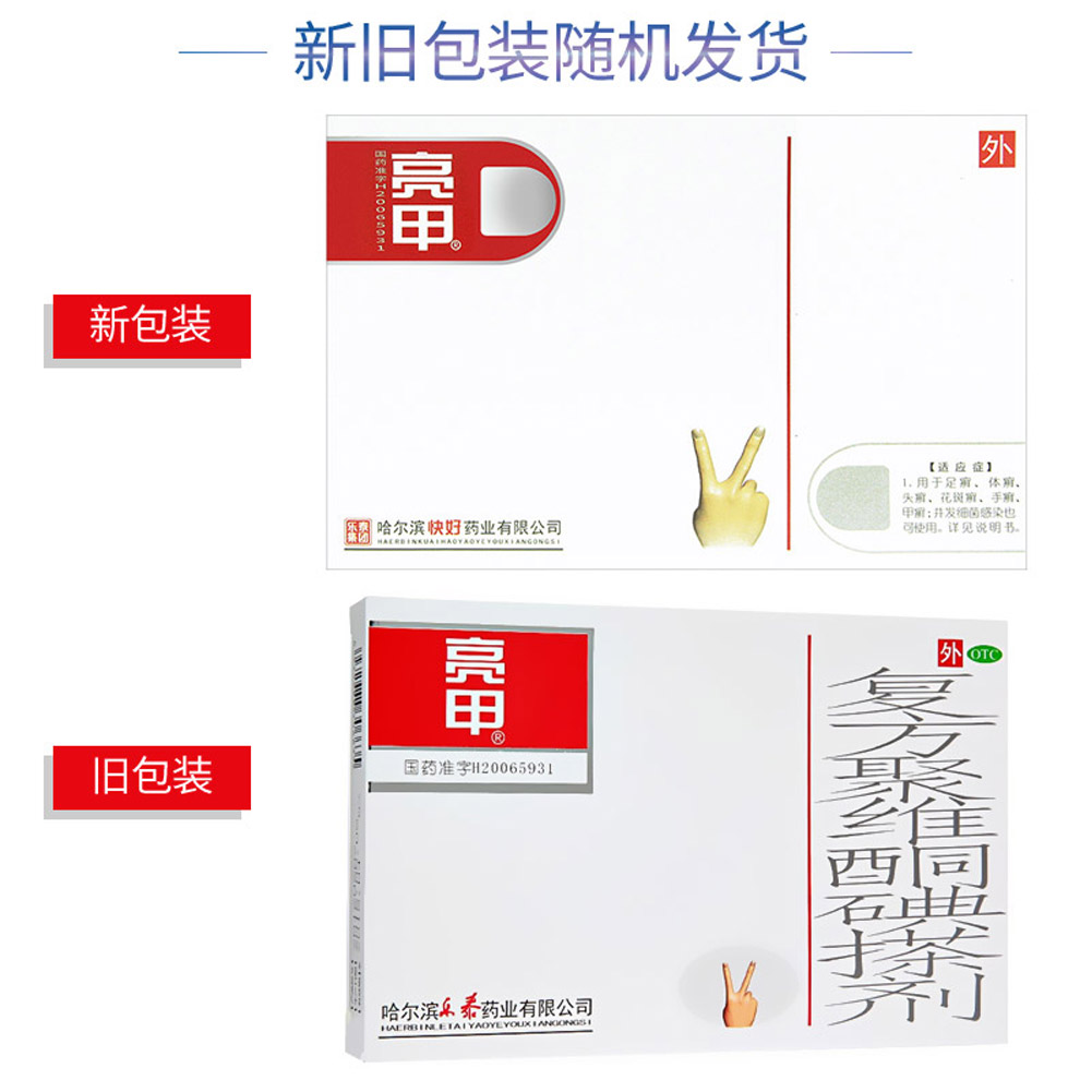 复方聚维酮碘搽剂(亮甲）