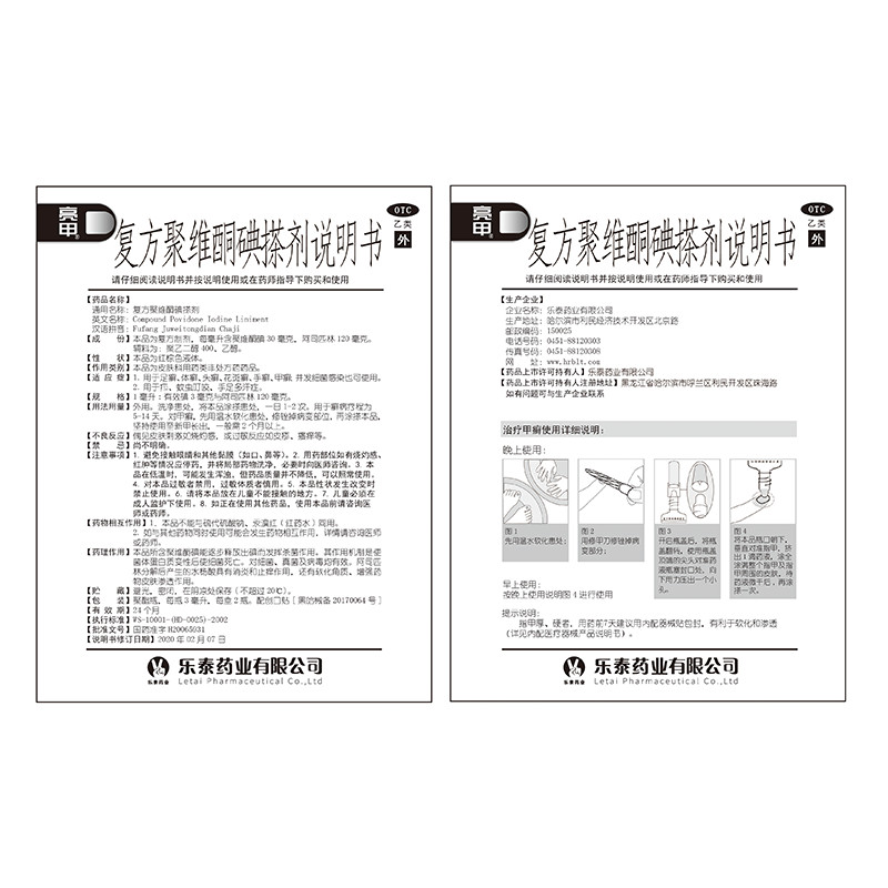 复方聚维酮碘搽剂(亮甲）