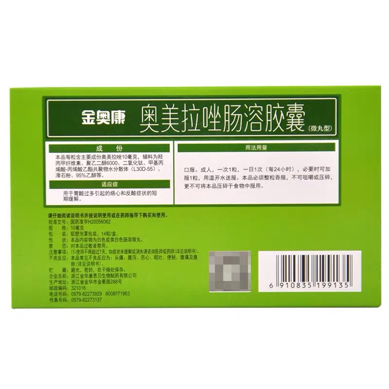 奥美拉唑肠溶胶囊（金奥康）