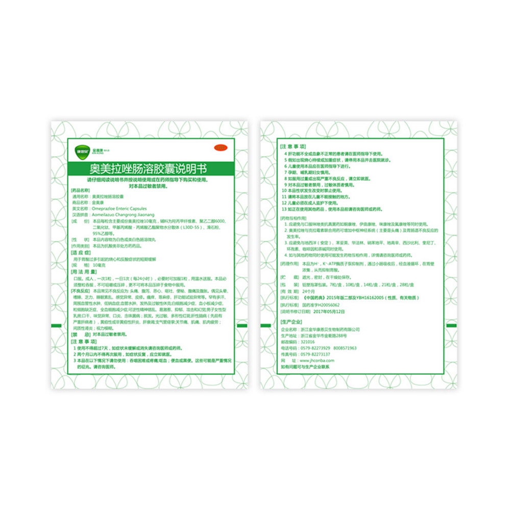 奥美拉唑肠溶胶囊（金奥康）