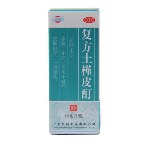 复方土槿皮酊