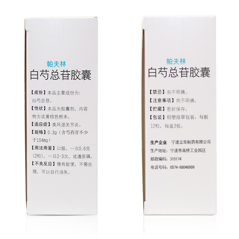 白芍总苷胶囊（帕夫林）