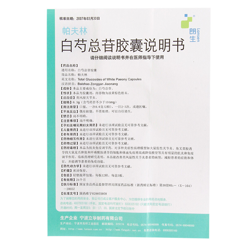 白芍总苷胶囊（帕夫林）