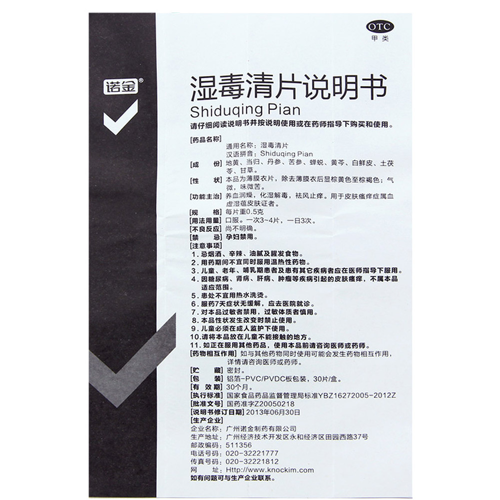 湿毒清片(诺金)