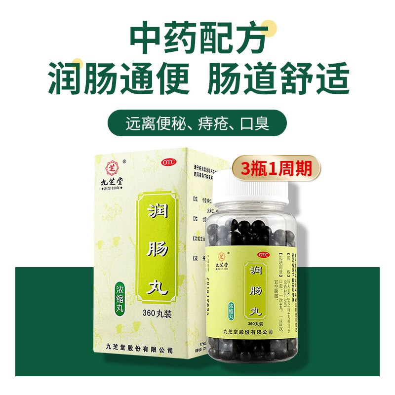 润肠丸(九芝堂)