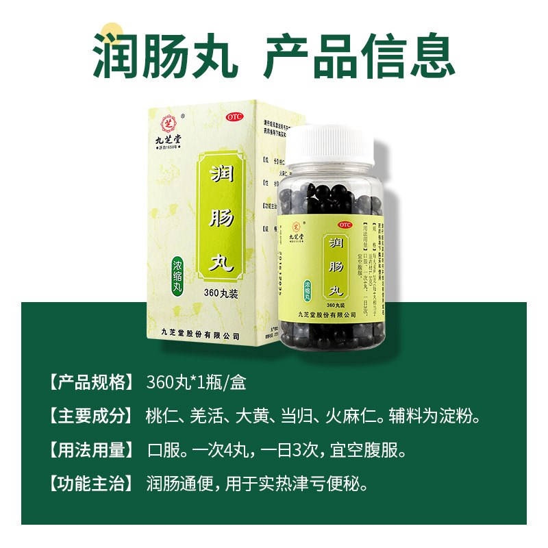 润肠丸(九芝堂)