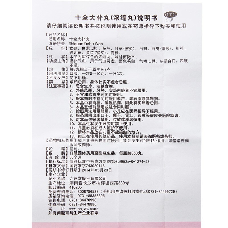 十全大补丸(九芝堂)
