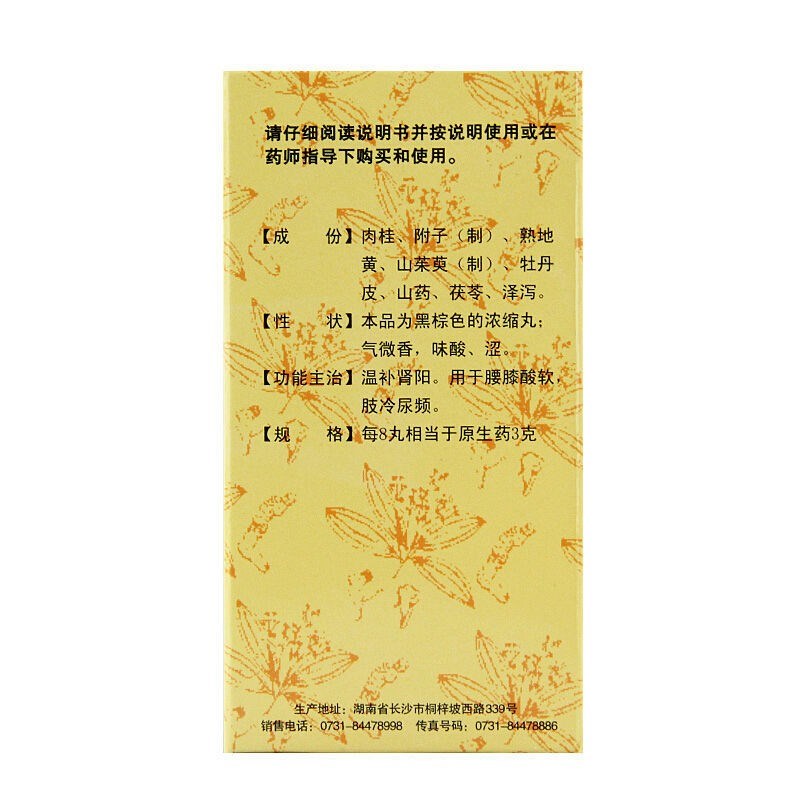 桂附地黄丸(九芝堂)