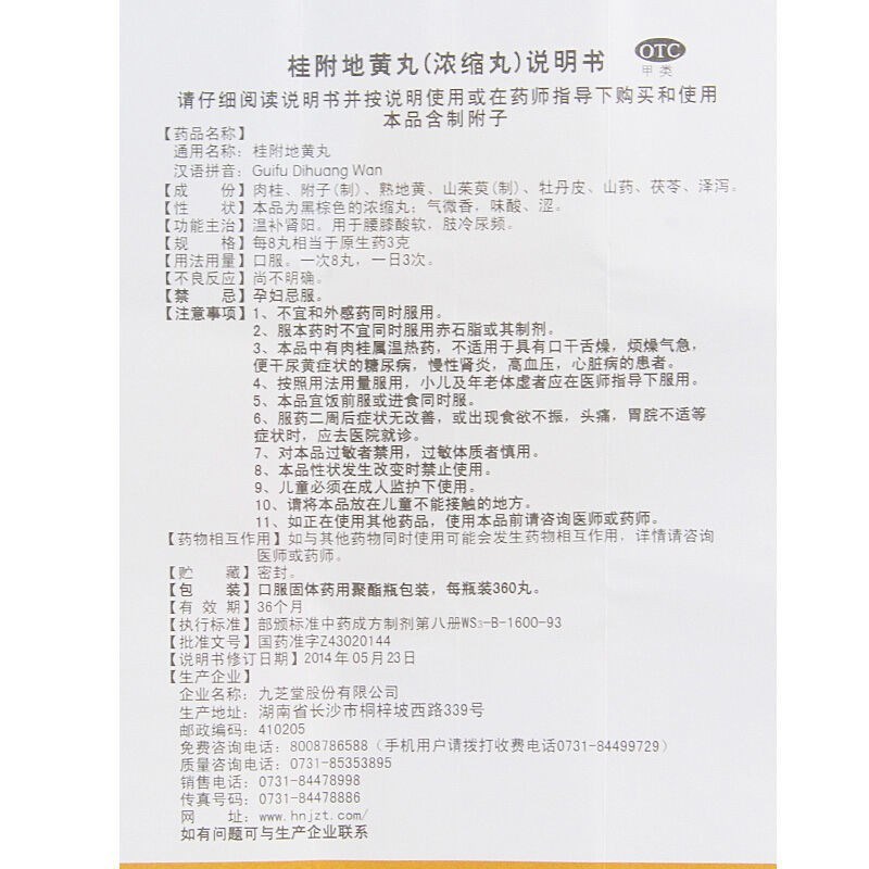 桂附地黄丸(九芝堂)