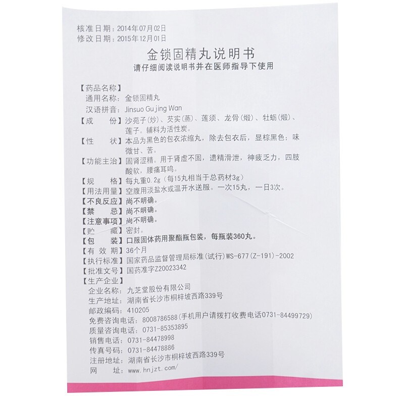 金锁固精丸(浓缩丸)(九芝堂)