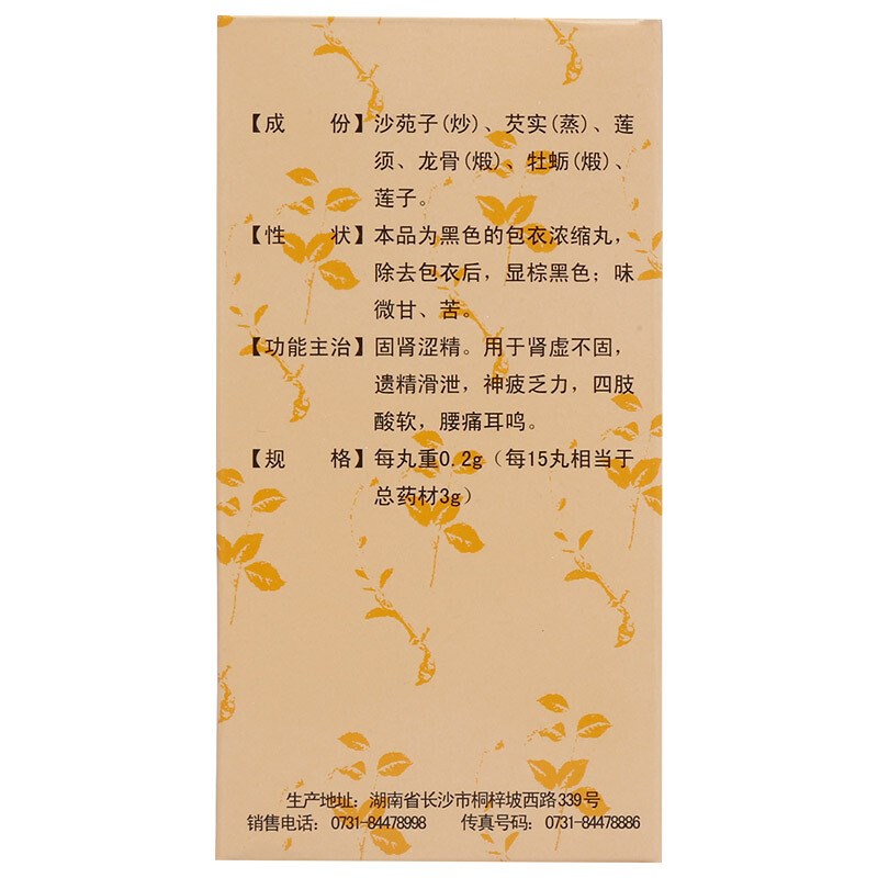 金锁固精丸(浓缩丸)(九芝堂)