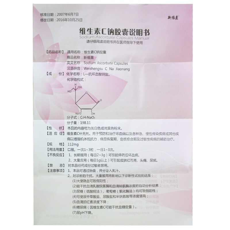 维生素C钠胶囊(新维熹)