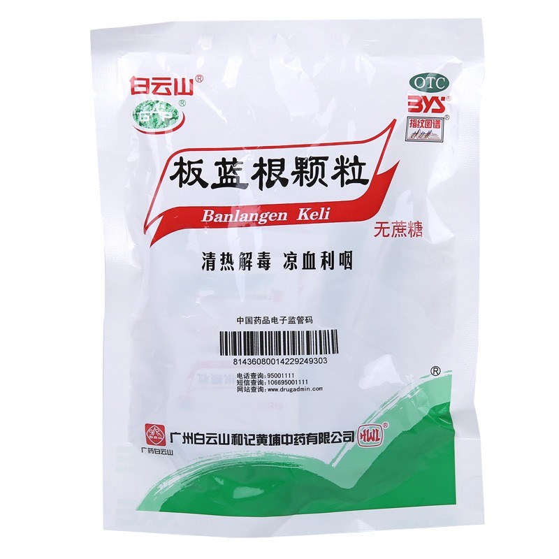 板蓝根颗粒(白云山)