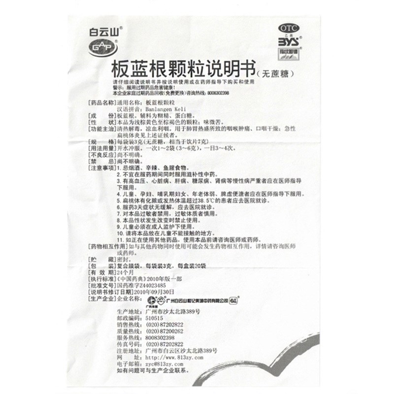 板蓝根颗粒(白云山)