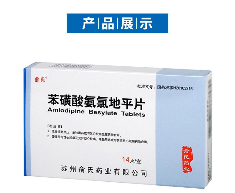 苯磺酸氨氯地平片(俞氏)