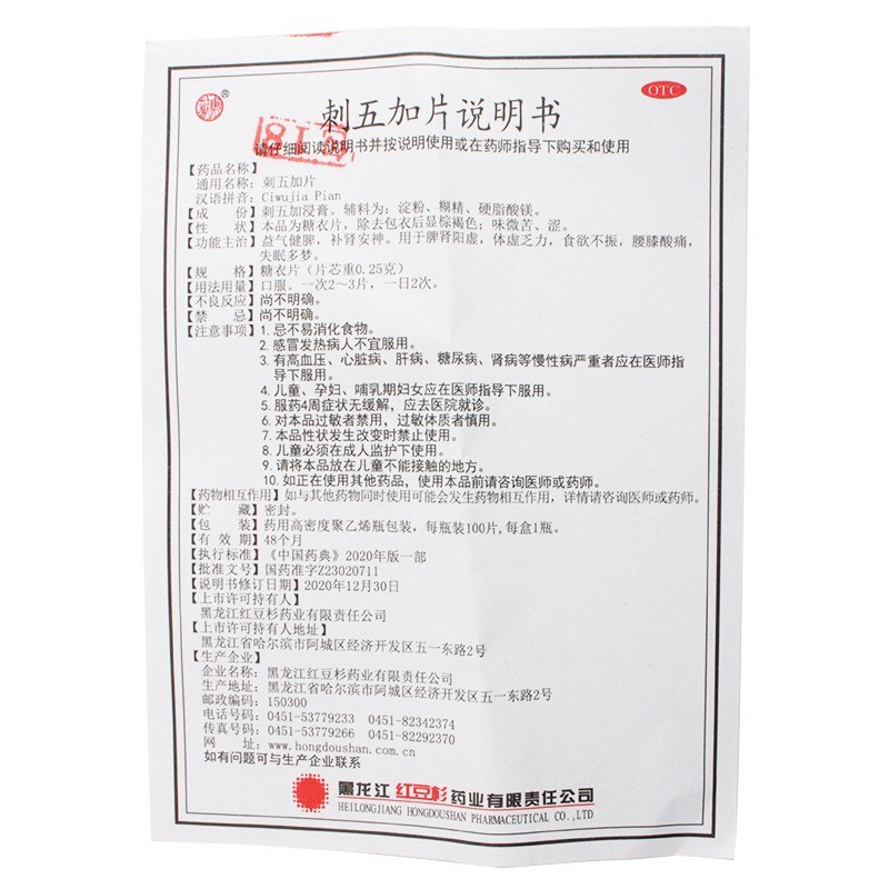刺五加片(欢康)