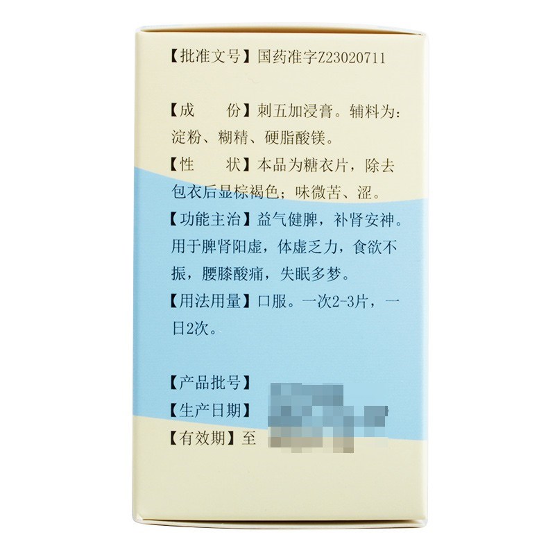 刺五加片(欢康)